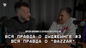 ВСЯ ПРАВДА О ДИДЖЕИНГЕ #3 | ВСЯ ПРАВДА О "BAZZAR" | ANTON ABRAMOV & CHYACHYAKOV RUSLAN | 02.07.2024