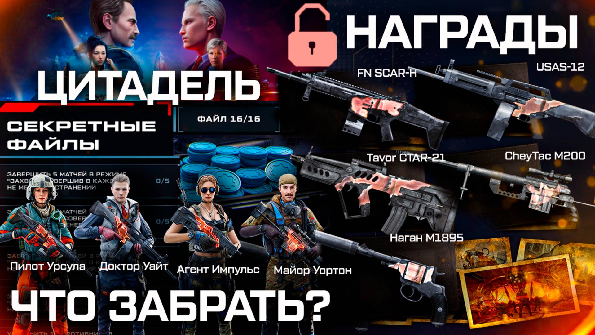 ПОДАРКИ ДЛЯ ВЕТЕРАНОВ 5 ОРУЖИЙ ЦИТАДЕЛЬ И АГЕНТЫ БЕСПЛАТНО WARFACE - Секретный Код Доступа
