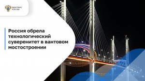 Россия обрела технологический суверенитет в вантовом мостостроении