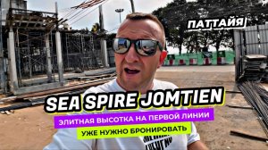 Процесс пошел! SEA SPIRE JOMTIEN - Лучший инвестиционный проект 2025 года на первой линии Джомтьен!