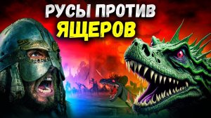 Русы против Ящеров трейлер