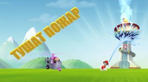 Щенячий патруль тушит пожар