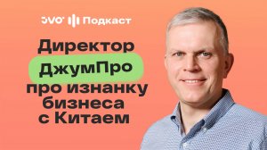 Китай наизнанку: главные секреты от ДжумПро