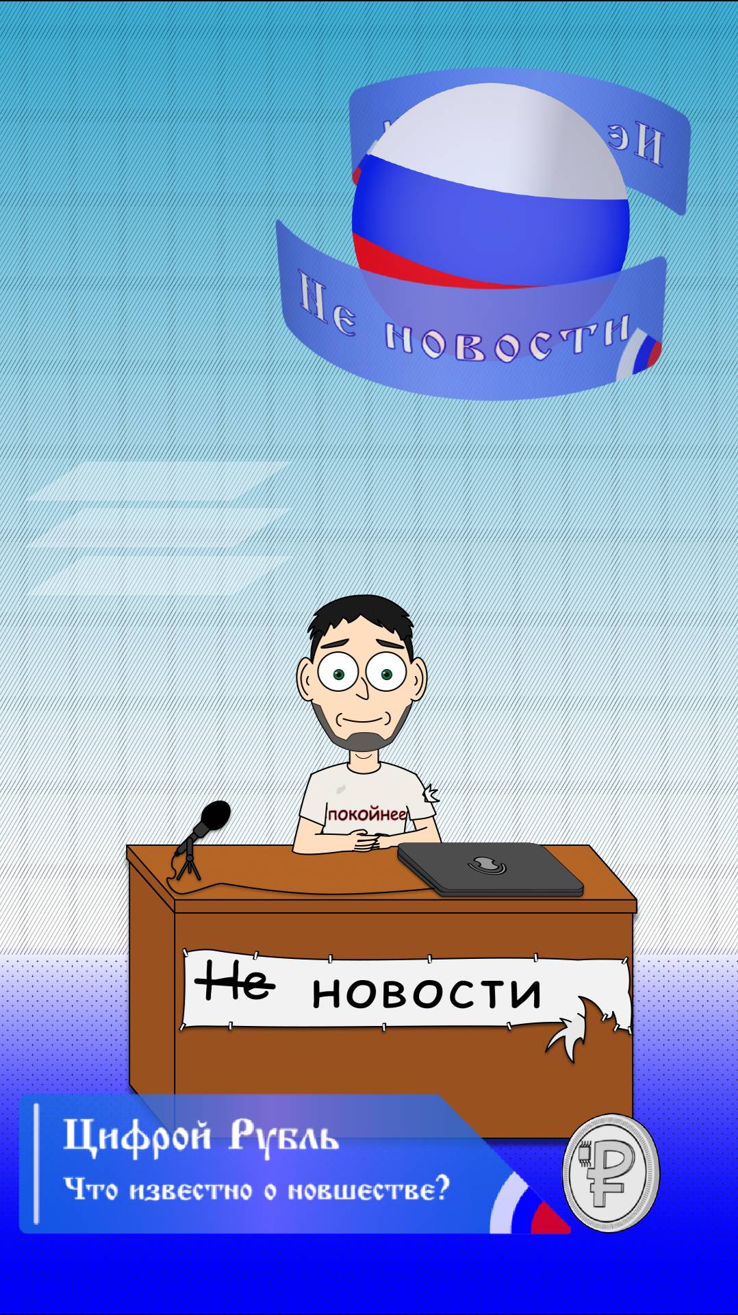 Не новости - 1 Выпуск 1 Часть: Что такое цифровой рубль и зачем он нужен?