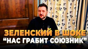 СВО Новости - США решили ограбить Украину