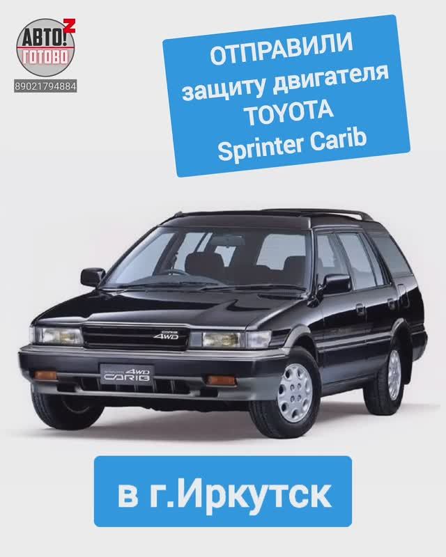 TOYOTA Sprinter Carib. Защита двигателя. ОТПРАВКА в г.Иркутск смотреть онлайн