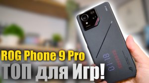 Игровой телефон лучше, чем iPhone - обзор ROG Phone 9 Pro