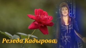 Гөмер бер генә килә...Резеда Кадырова.