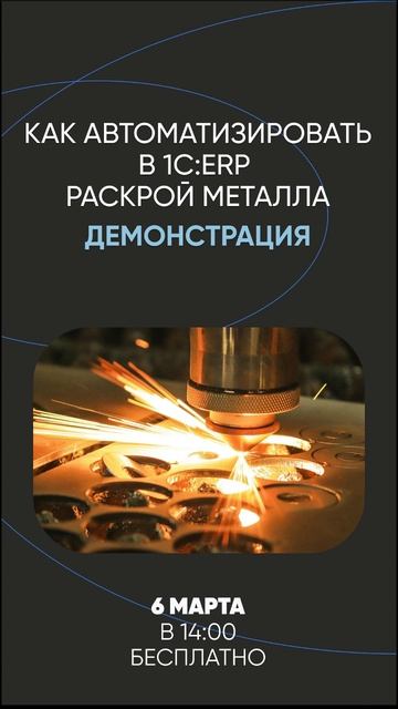 Вебинар-демонстрация «Как автоматизировать в 1С:ERP раскрой металла» #раскройметалла #1cerp