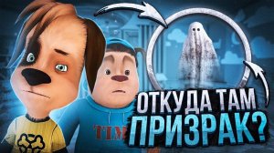 ОТКУДА В БАРБОСКИНЫХ ПРИЗРАК? 😱