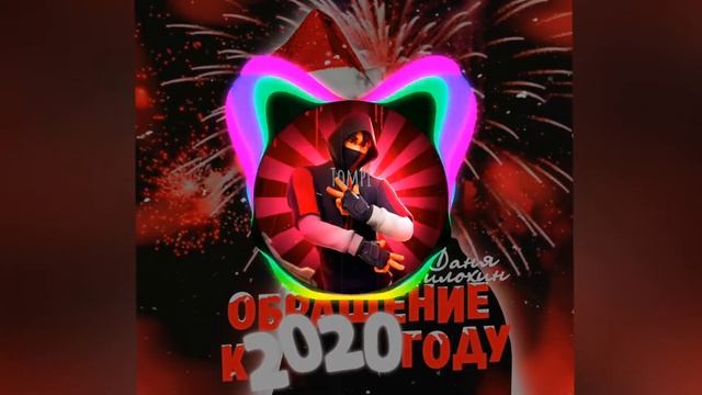 Даня Милохин - Обращение к 2020 году (Премьера трека 2020) Слив трека 2020 смотреть онлайн