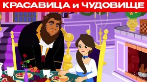 Красавица и чудовище | Сказка для детей и Мультик