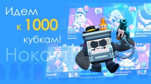 Идем к 1000 кубкам вместе с 8 Битом! : ) Бравл Старс!  #brawl #brawlstars #supercell