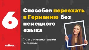 Валентина Васильева|6 способов получить ВНЖ без немецкого
