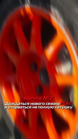 Оторваться в новом сезоне РСКГ и правда звучит как мечта! #shortsvideo #automobile #carracing #рскг