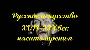 Руское искусство xvii-xix век часть 3