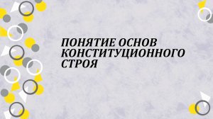 Понятие основ конституционного строя