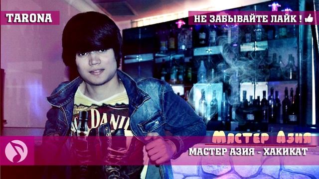 Мастер Азия - Хакикат (Репи точики 2017) смотреть онлайн