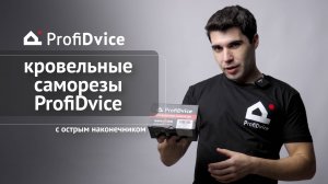 Саморезы ProfiDvice