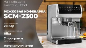 Кофеварка Libhof SCM-2300