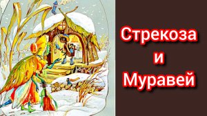 И. А. Крылов. СТРЕКОЗА И МУРАВЕЙ