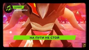 САНДЕР ПЕСНЯ ПРО ИНфИНИТ