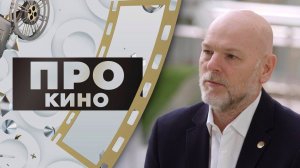 Николай Данн | ПРО КИНО (2025)