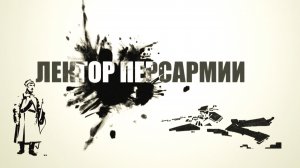 Д/Ф "Лектор Персармии"