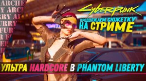 Phantom liberty на ХАРДКОРЕ - Cyberpunk 2077. Часть 4