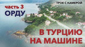 Черноморское побережье Турции. Часть 3: Орду и райское местечко. Трое с камерой.