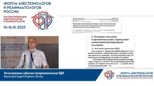 Гиперкапническая ДН Ярошецкий АИ  Съезд ФАРР 2023 ИВЛ