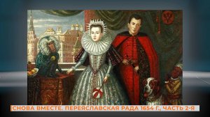 Вопрос-ответ. Исторический календарь. Переяславская рада 1654 г. ЧАСТЬ 2