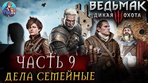 Прохождение The Witcher 3: Wild Hunt|Ведьмак 3: Дикая Охота| Часть 9| На Русском