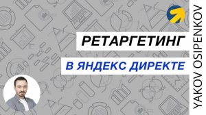45. Ретаргетинг в Яндекс Директе (2021)