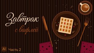 КАК НАРИСОВАТЬ ЗАВТРАК С ВАФЛЕЙ в Adobe Illustrator (векторная графика). Часть 2
