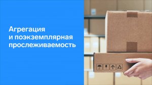 Агрегация в Контур.Маркировке