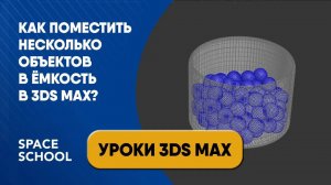 Как реалистично поместить несколько объектов в ёмкость