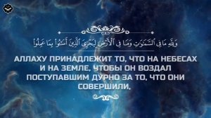 Сура Ан-Надж (Звезда)
Чтец: Абдуллах Хумейд