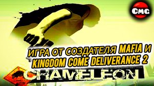 Chameleon#Стелс экшен от создателя Mafia(Полное прохождение, игрофильм,без комментариев)