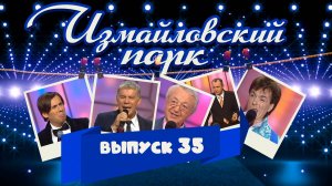 Измайловский парк | Выпуск 35 (14.08.2015) | Юмористический концерт