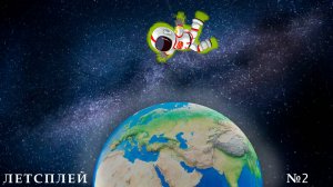 Игра крушение 2 | Летсплей