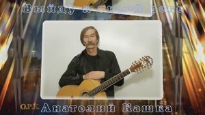 Выйду к тихой реке  Анатолий Кашка