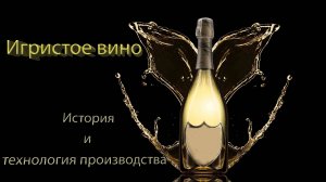 Игристое вино. История и технология производства напитка
