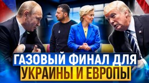 СДЕЛКА Трампа и Путина: газовый ФИНАЛ для Украины и Европы