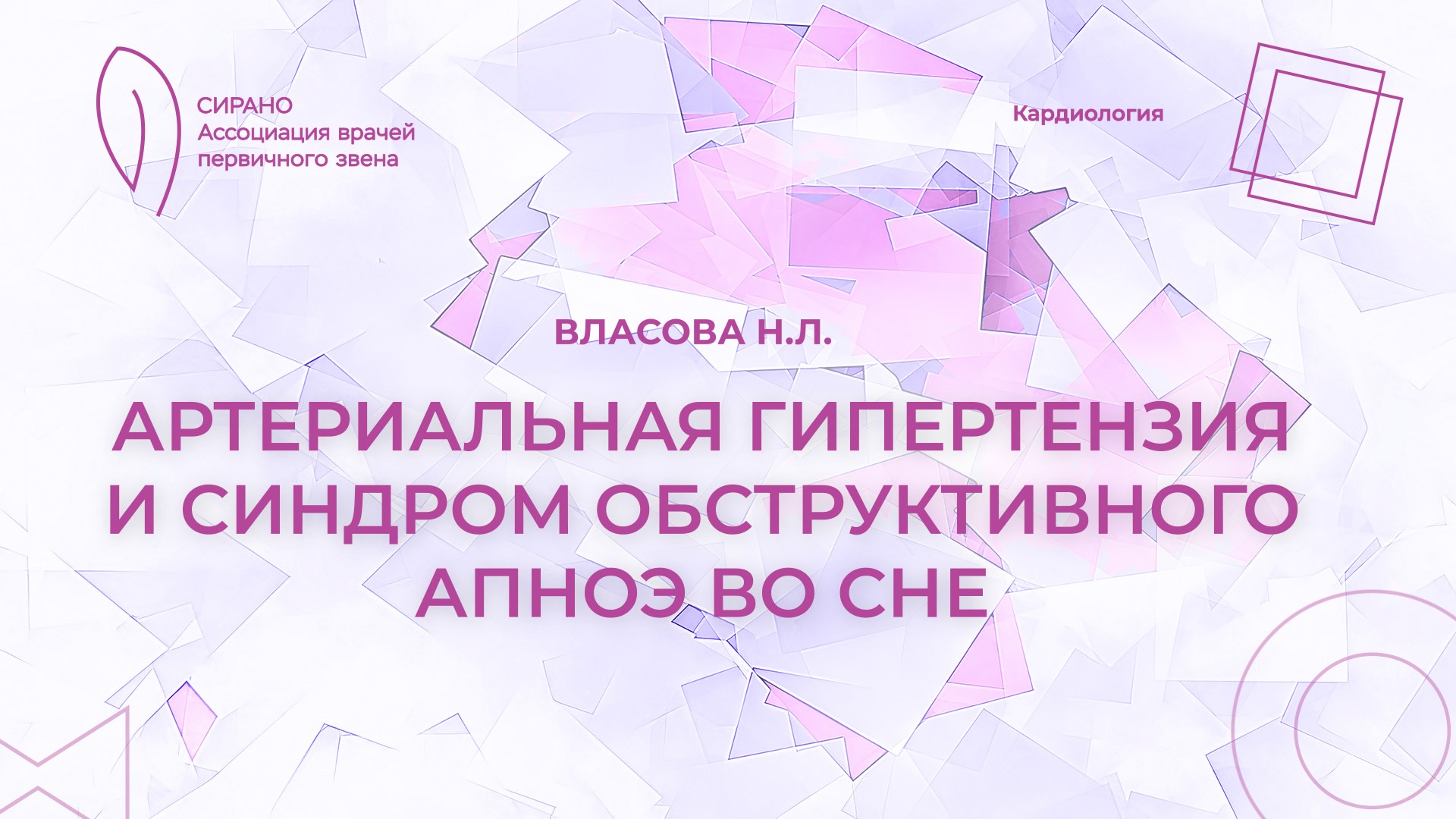 22.02.25 18:00 Артериальная гипертензия и синдром обструктивного апноэ во сне