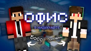 Офис
1 серия
идею взял у Эдисона