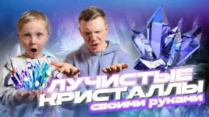 💎СОЗДАЕМ КРИСТАЛЛЫ СВОИМИ РУКАМИ!💎