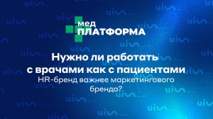 Нужно ли работать с врачами как с пациентами: HR-бренд важнее маркетингового бренда? Софья Жильцова