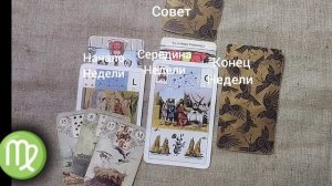 ДЕВА ♍ Таро-прогноз на неделю с 24 февраля по 2 марта