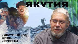 ЯКУТИЯ. КУЛЬТУРНЫЙ КОД, ЖИЗНЬ И ПРОЕКТЫ. СЕРГЕЙ ПЕРЕСЛЕГИН